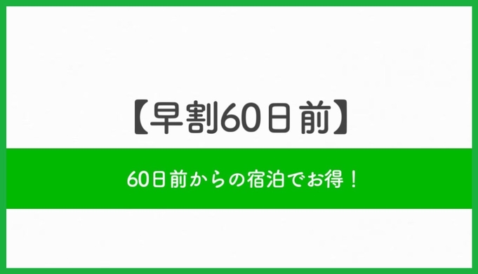 【さき楽】早割60日前プラン☆【朝食付】